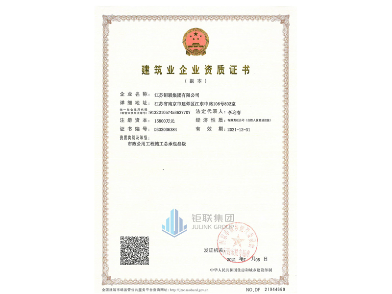 钜联集团资质2